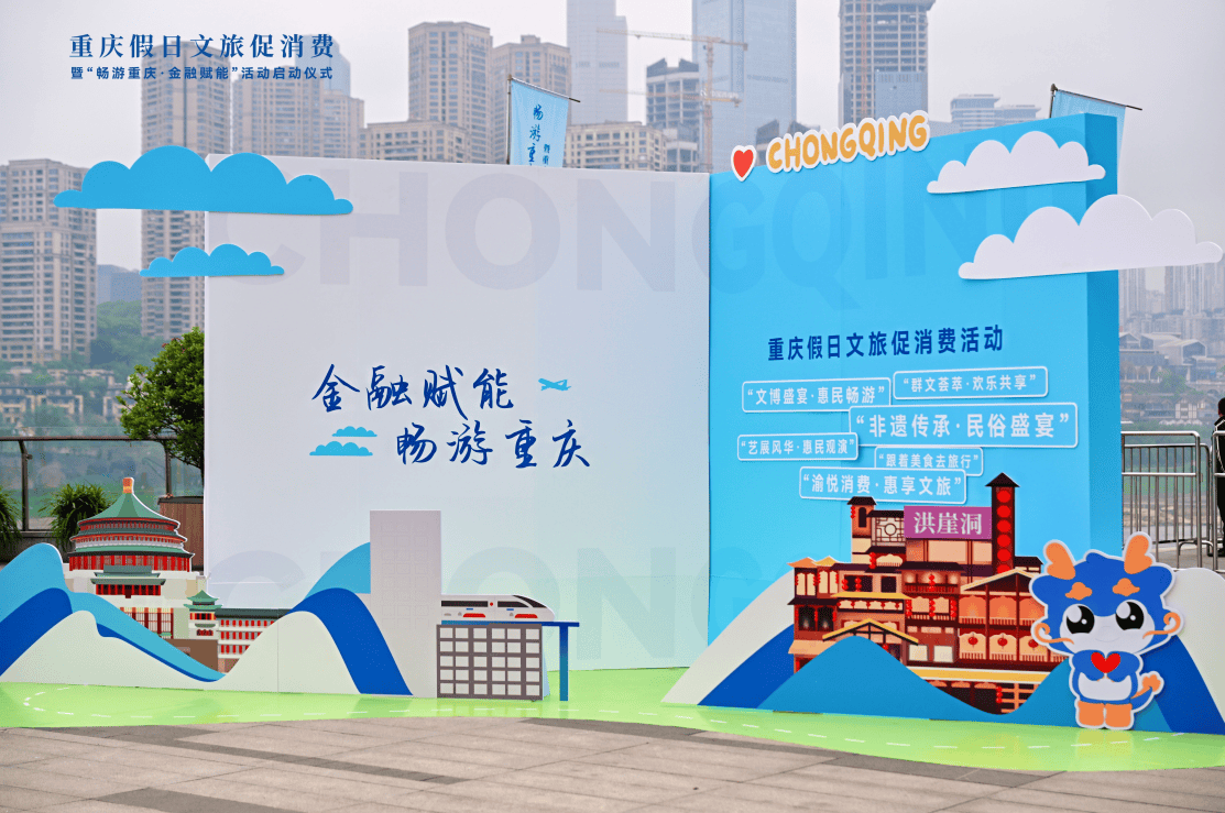 “金融+文旅”创新融合 兴业银行首发渝畅游卡激活山城消费新动能