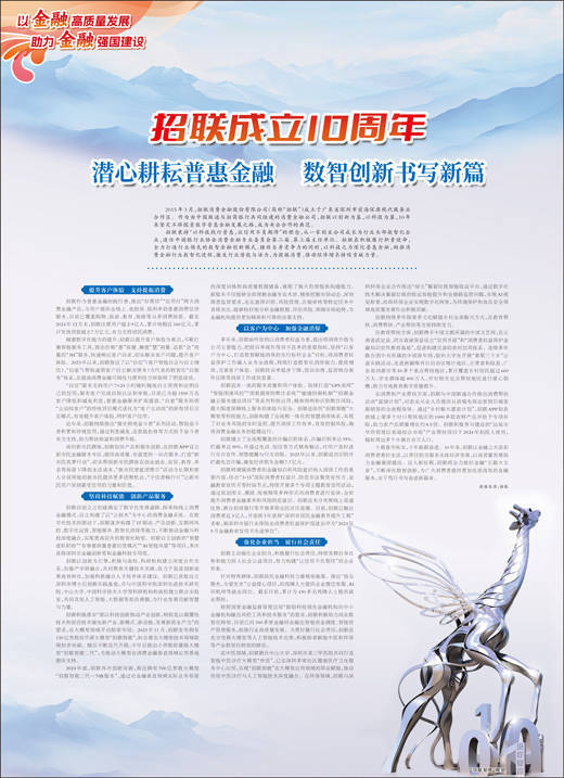 招联成立10周年 潜心耕耘普惠金融 数智创新书写新篇
