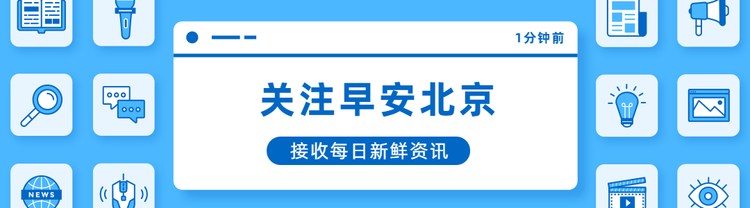 早安北京0508：最高25℃；今明天有明显降水过程，出行注意