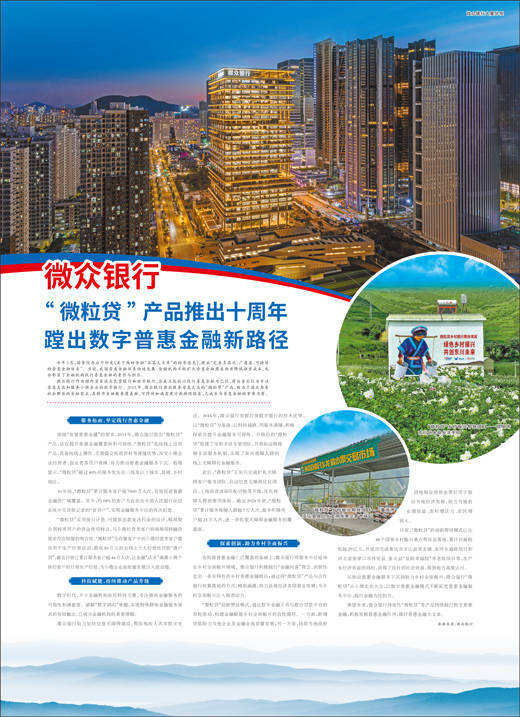 微众银行 “微粒贷”产品推出十周年 蹚出数字普惠金融新路径