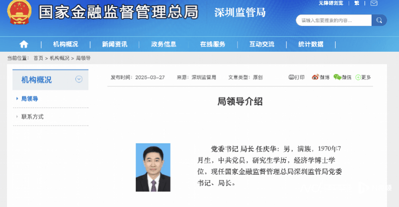 任庆华出任深圳金融监管局党委书记、局长