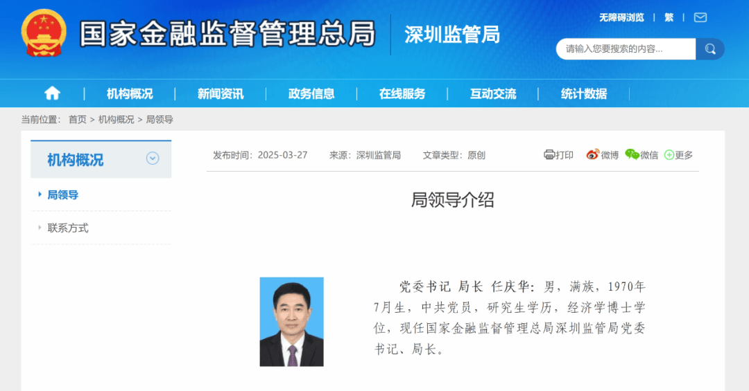 任庆华任深圳金融监管局党委书记、局长