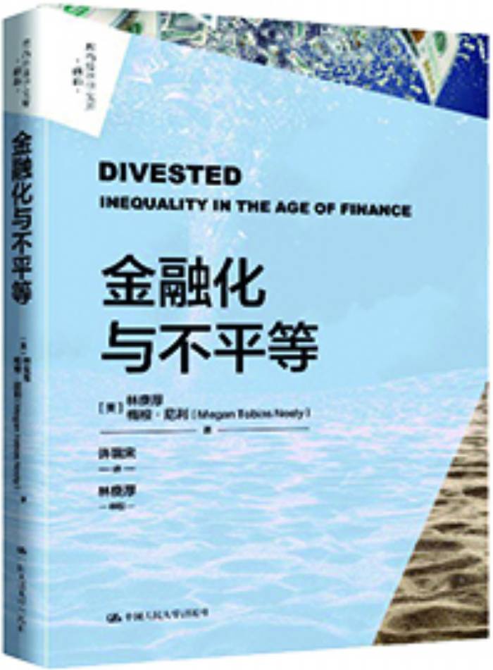 如何破局金融化浪潮下的不平等——读《金融化与不平等》