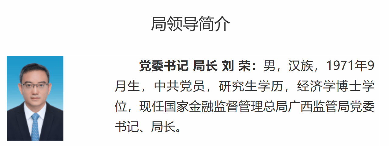刘荣已出任广西金融监管局党委书记、局长
