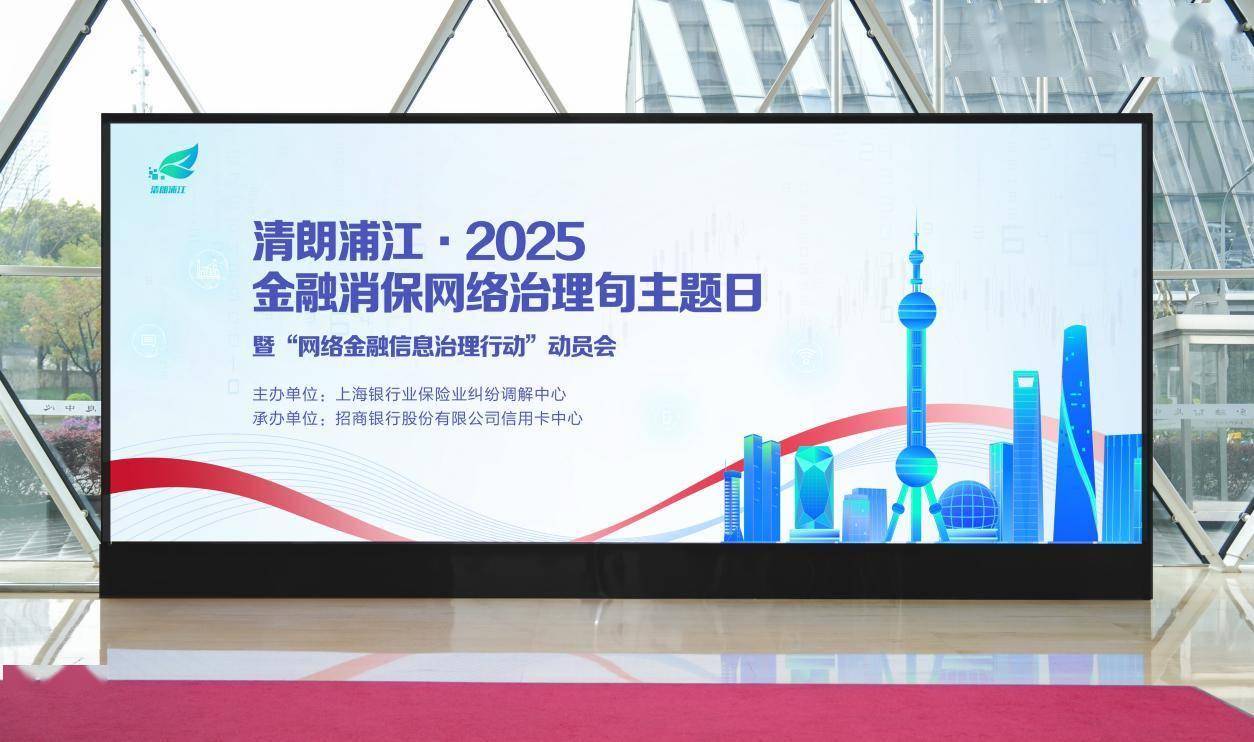 整治非法金融信息，保护消费者合法权益：“清朗浦江·2025”网络金融信息治理行动启动