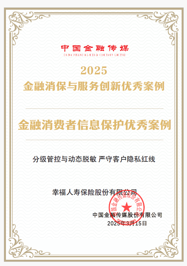 筑牢信息安全防线，幸福人寿获评 2025“金融消费者信息保护优秀案例”