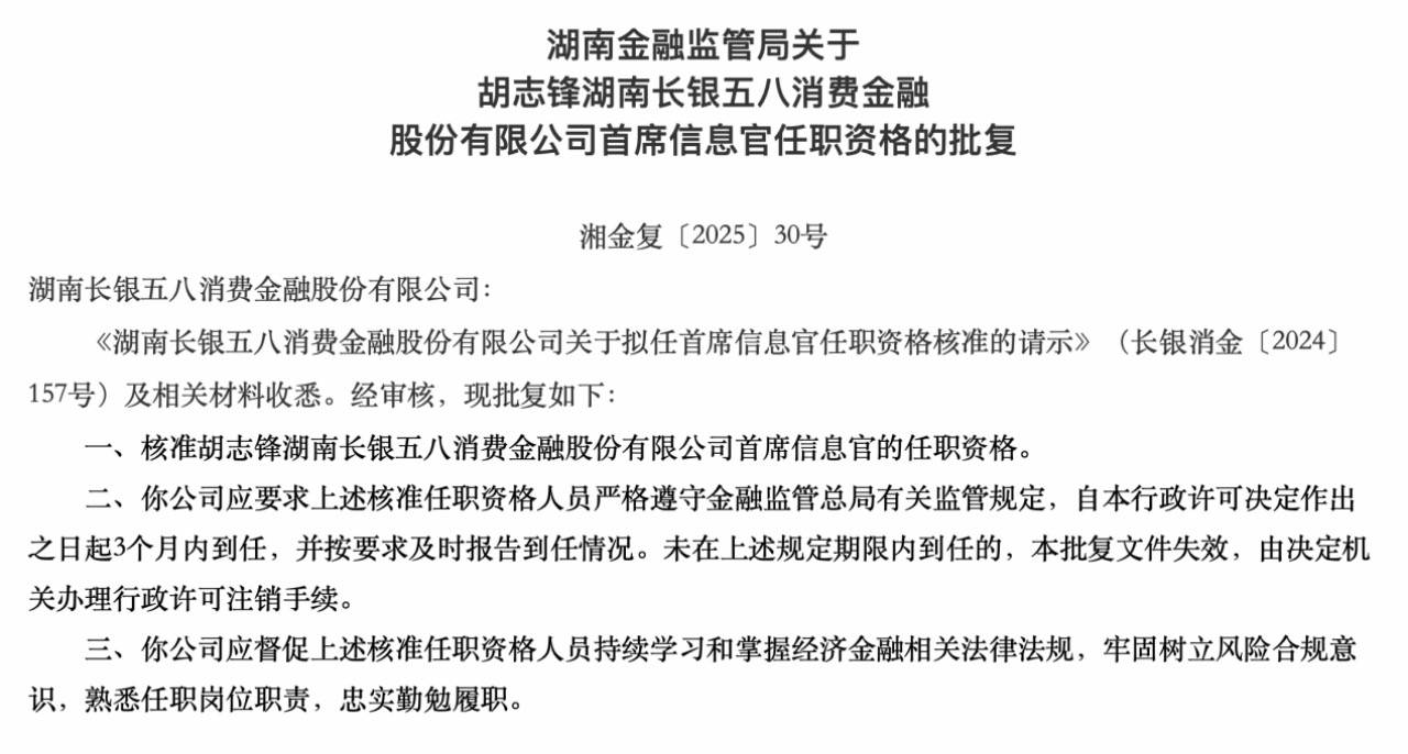 长银五八消费金融首席信息官胡志锋任职资格获批，此前曾公开发布招募信息