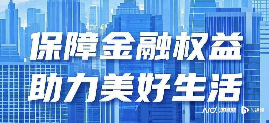 深圳“3·15”金融教育：多措并举，助力提升市民金融素养