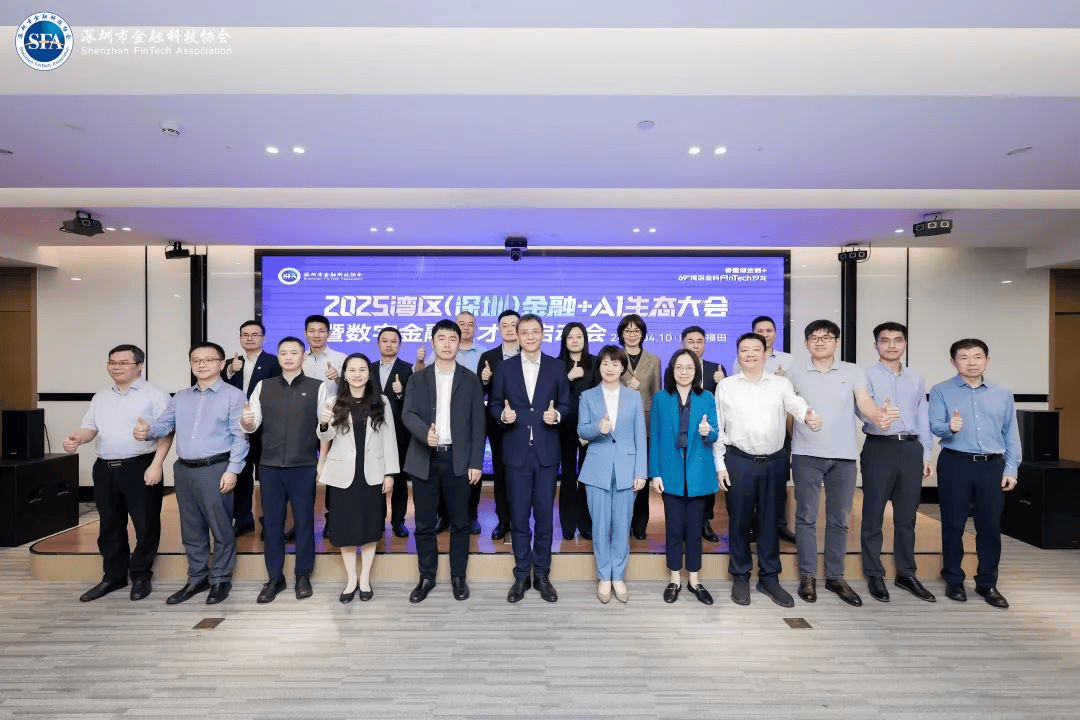 “金融+AI”应用场景矩阵正式发布，2025湾区（深圳）金融+AI生态大会举办