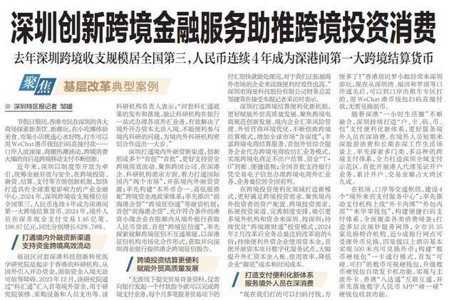 【深圳特区报】深圳创新跨境金融服务助推跨境投资消费