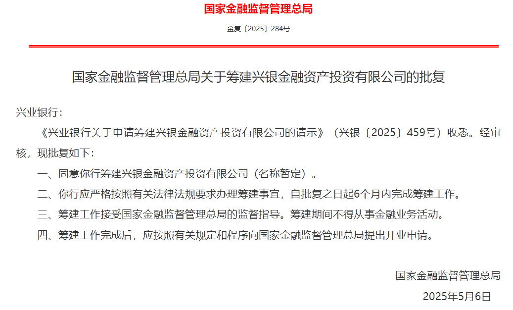 兴银金融资产投资有限公司获批筹建