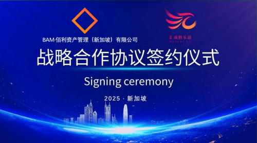 汇成俱乐部携手佰利资产管理（新加坡）有限公司共创金融辉煌