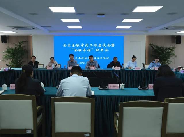 淮安区法院召开金融审判工作座谈会暨“金融易调”联席会