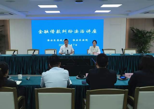 淮安区法院召开金融审判工作座谈会暨“金融易调”联席会