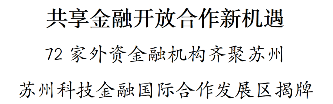 72家外资金融机构齐聚苏州 苏州科技金融国际合作发展区揭牌