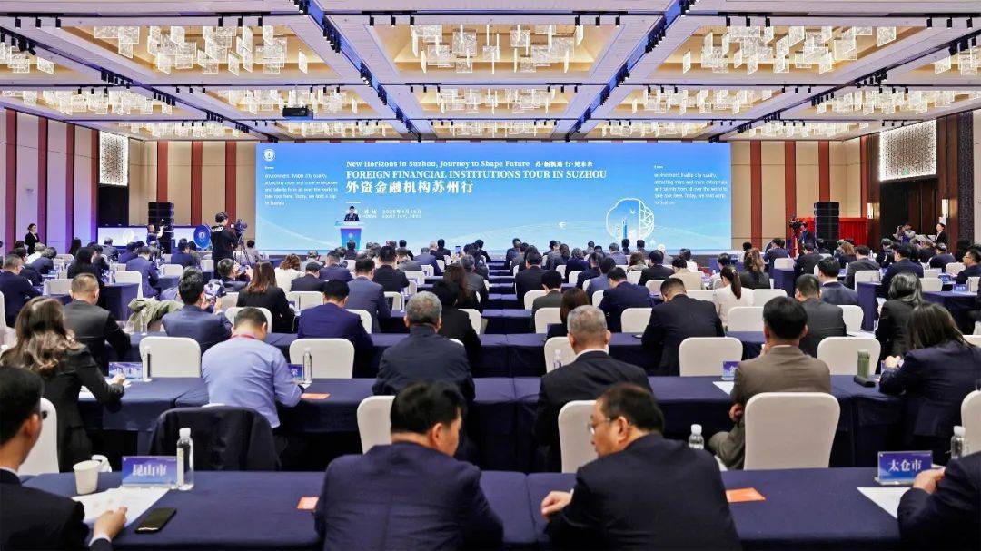 72家外资金融机构齐聚苏州 苏州科技金融国际合作发展区揭牌
