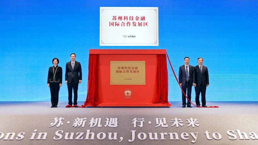 72家外资金融机构齐聚苏州 苏州科技金融国际合作发展区揭牌