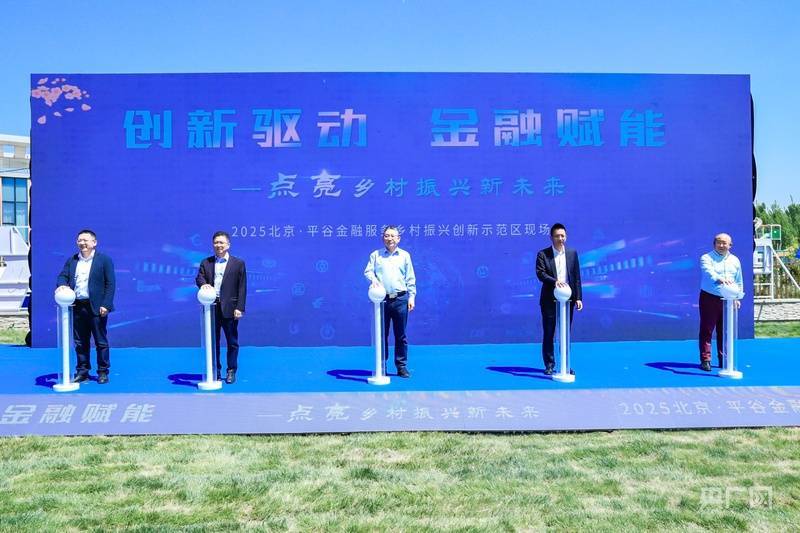 北京平谷区举办金融服务乡村振兴创新示范区现场会