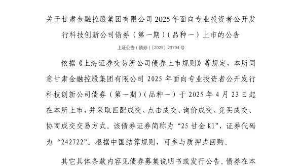 上交所：甘肃金融控股集团有限公司债券4月23日上市，代码242722