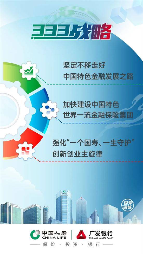推进“333战略”中国人寿加快建设中国特色世界一流金融保险集团
