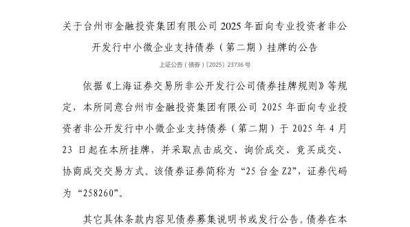 上交所：台州市金融投资集团有限公司债券4月23日挂牌，代码258260