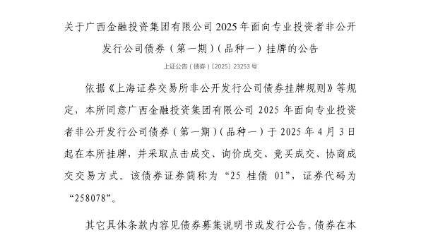 上交所：广西金融投资集团有限公司债券4月3日挂牌，代码258078