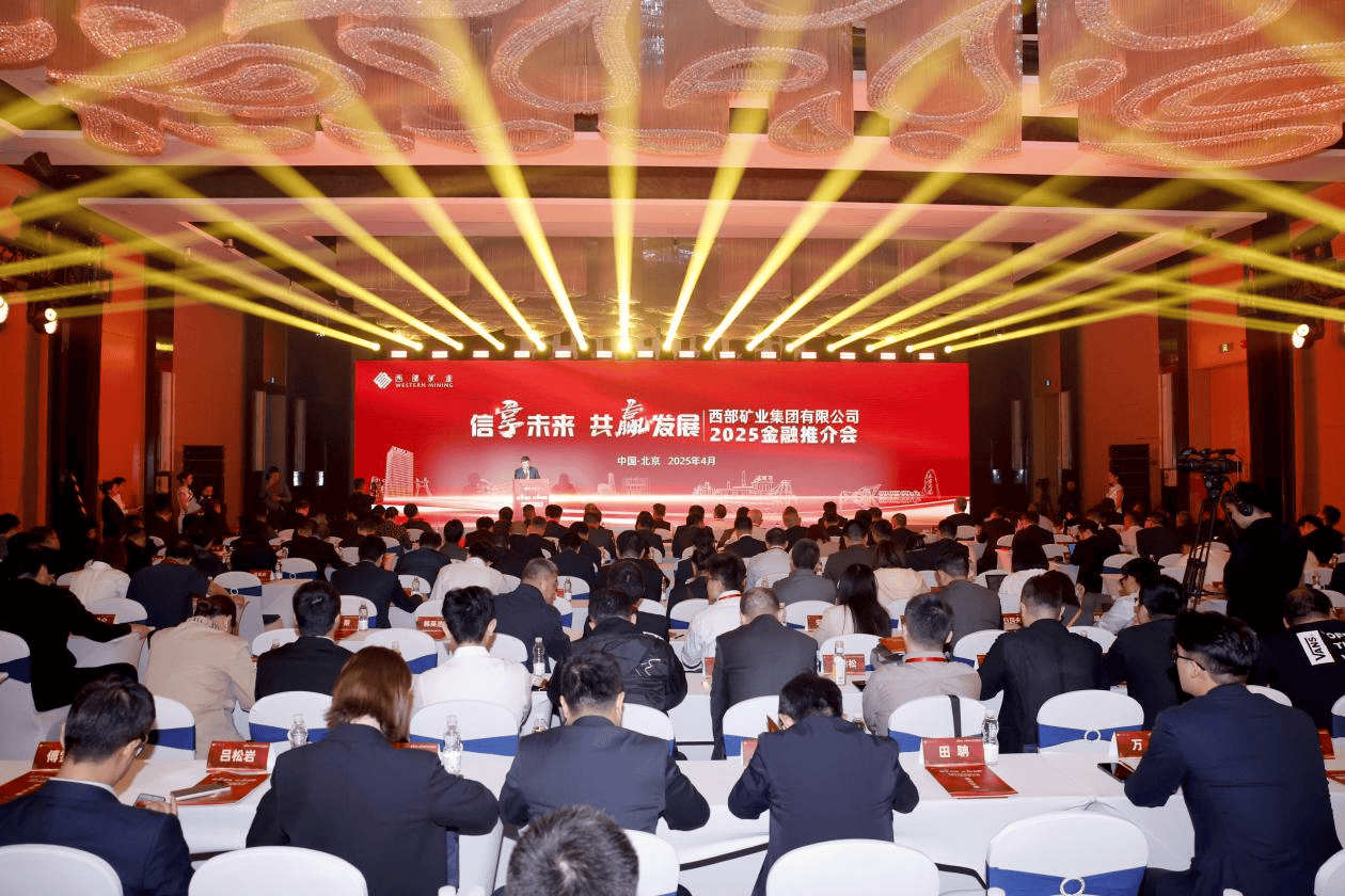西矿集团金融推介会在京举办
