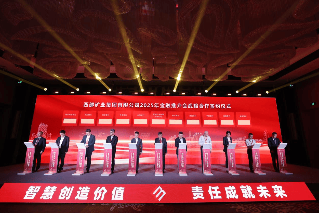 西矿集团金融推介会在京举办