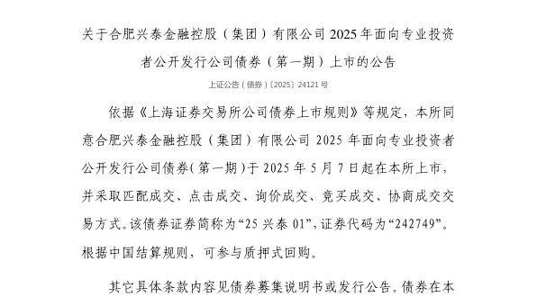 上交所：合肥兴泰金融控股（集团）有限公司债券5月7日上市，代码242749