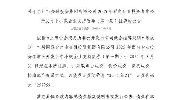 上交所：台州市金融投资集团有限公司债券3月31日挂牌，代码257959