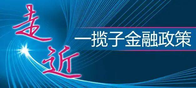 走近一揽子金融政策（上）丨一揽子金融政策精准落子 激活经济增长和创新动能