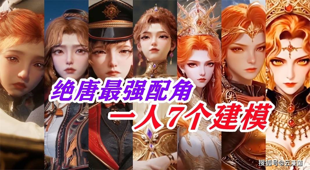 绝唐建模最多的配角，一人独揽7个建模，唐三都没有这待遇