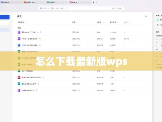 如何快速下载最新版本的WPS Office？