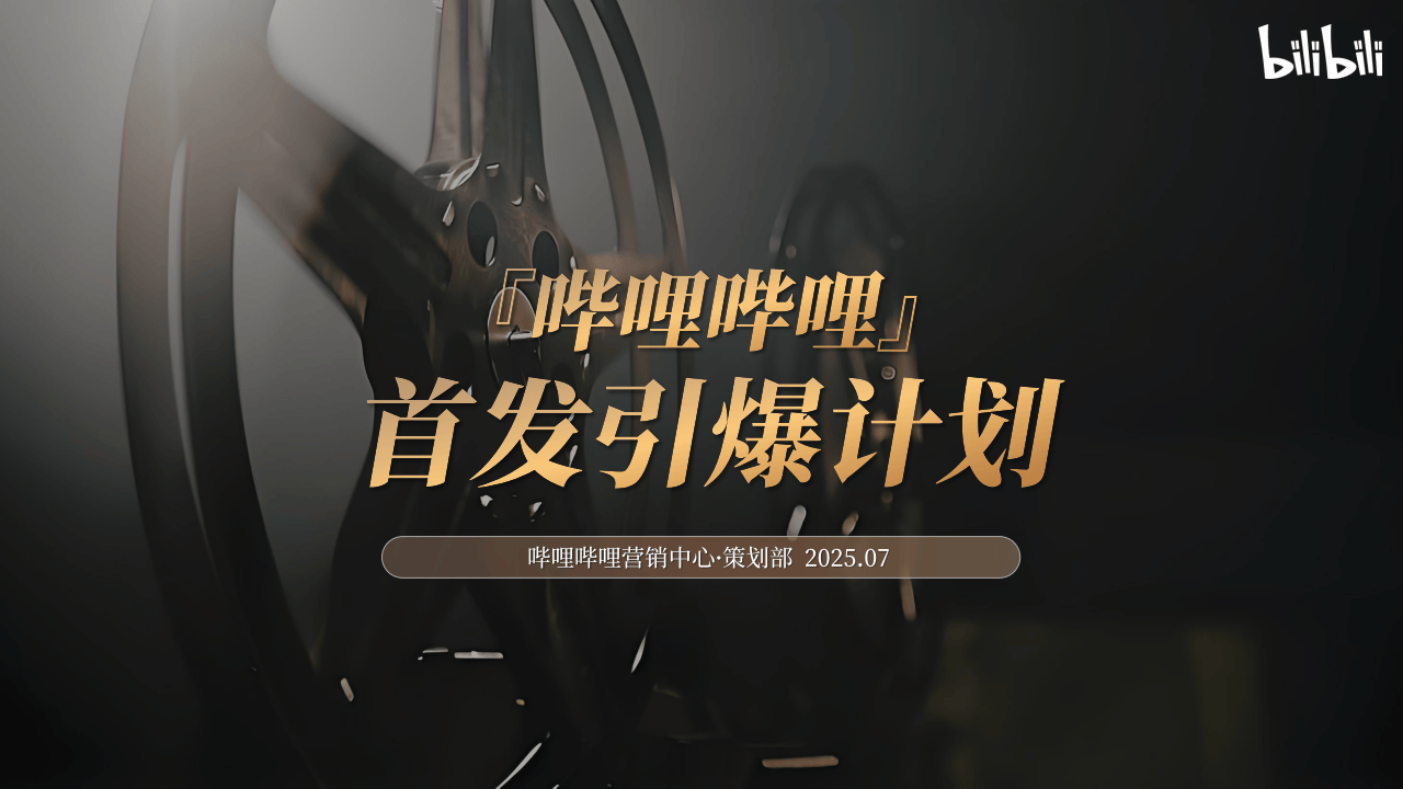 哔哩哔哩运营：2025哔哩哔哩好内容首发引爆计划营销解决方案