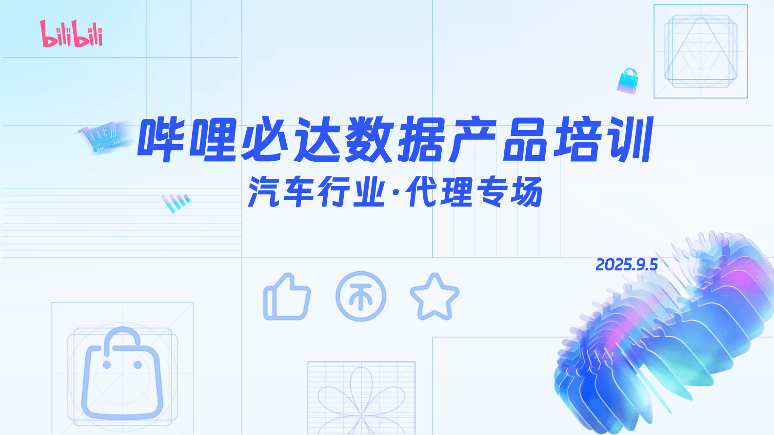 哔哩哔哩运营：哔哩必达数据产品培训（汽车行业代理专场）