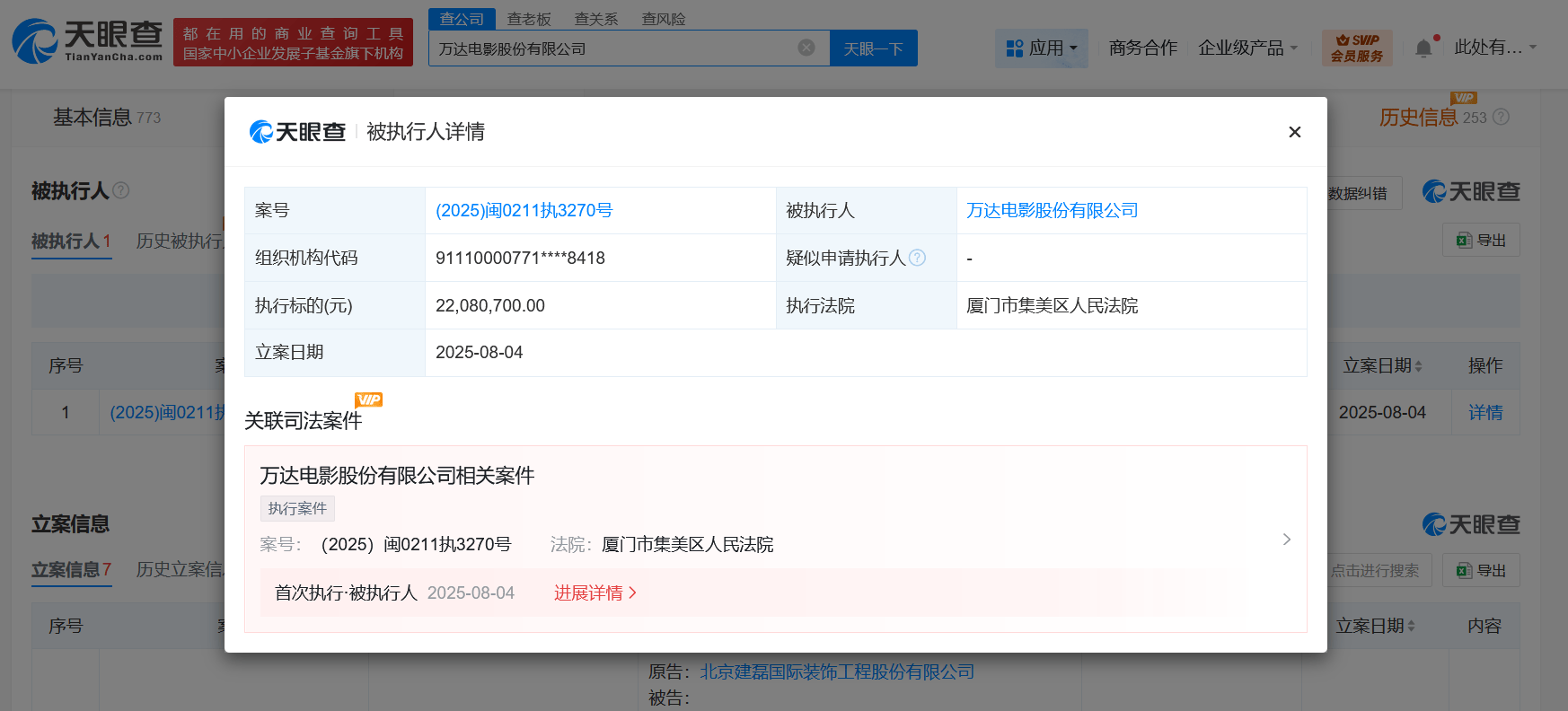 万达电影被强执2208万