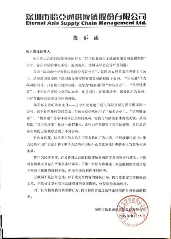 转发“辽宁怡亚通”被查消息，却迎来“深圳怡亚通”投诉函