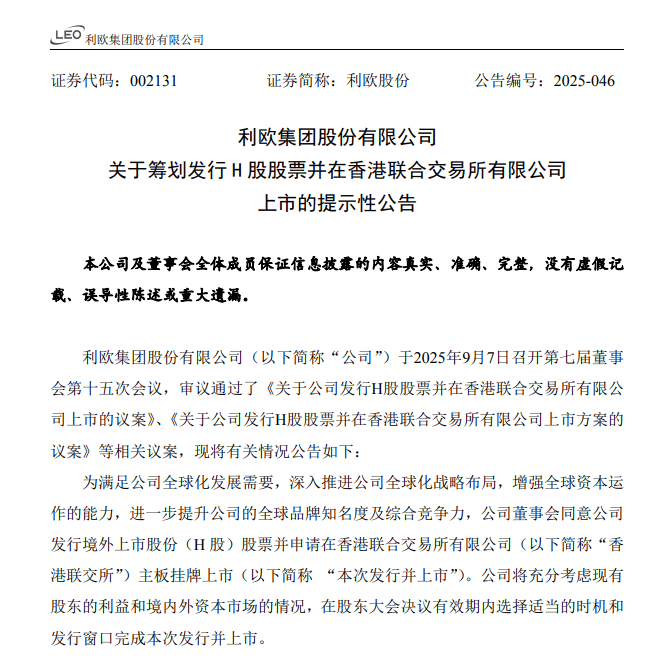 利欧股份，筹划H股上市
