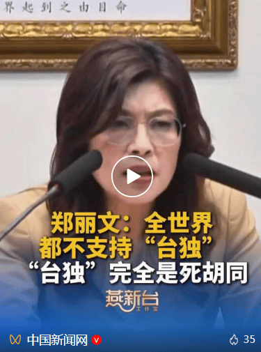 郑丽文:全世界都不支持“台独”,赖清德为什么不敢正面回答何时下架“台独党纲”