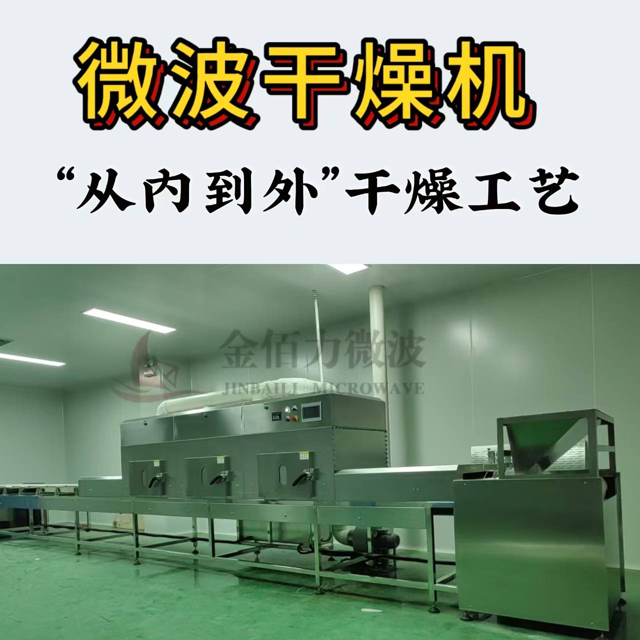 同样是微波烘干设备，差距到底在哪？用过金佰力的客户都不换