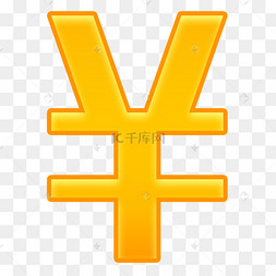 人民币货币符号(人民币货币符号电脑上显示手机上看不到) 人民币货币符号(人民币货币符号电脑上显示手机上看不到)